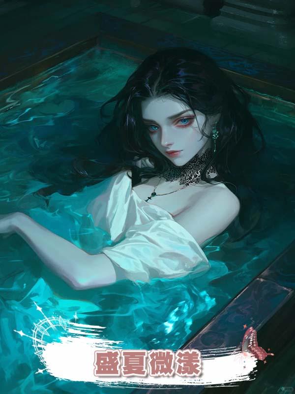盛夏微漾