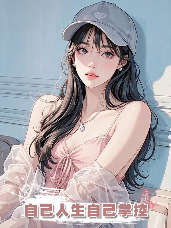 自己人生自己掌控