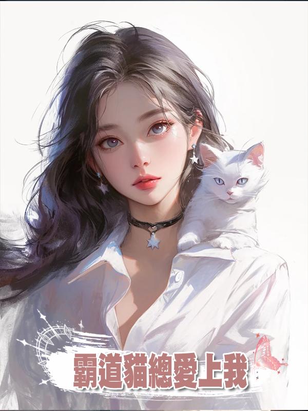 霸道貓總愛上我