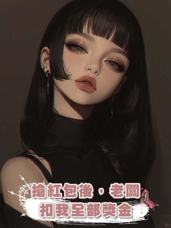 搶紅包後，老闆扣我全部獎金