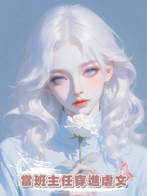 當班主任穿進虐文