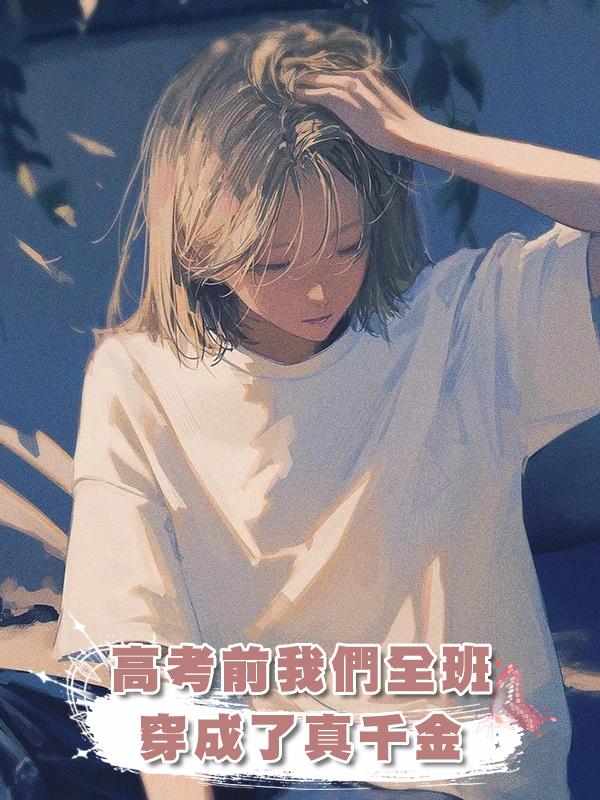 高考前我們全班穿成了真千金