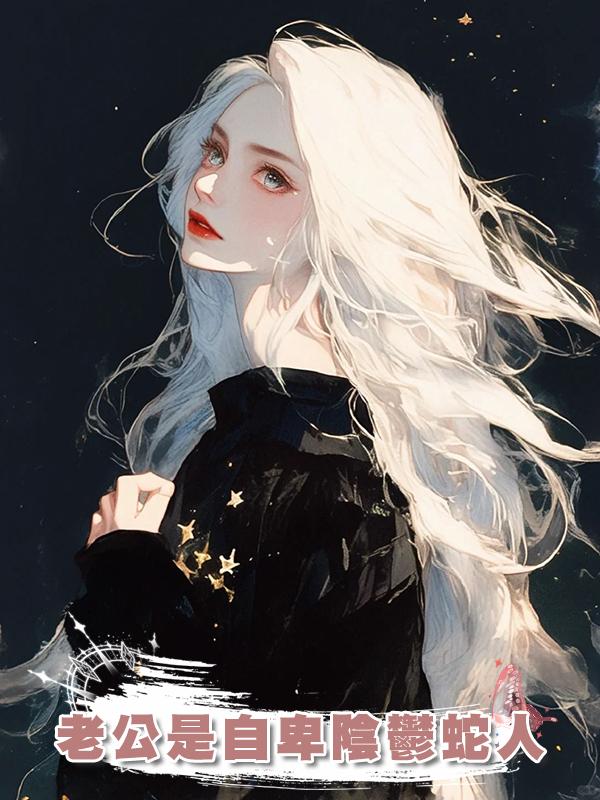 老公是自卑陰鬱蛇人