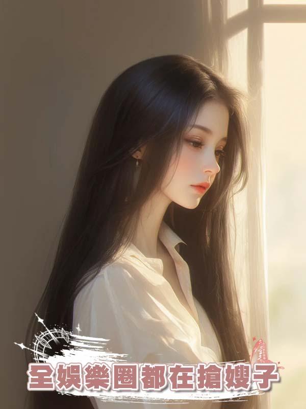 全娛樂圈都在搶嫂子