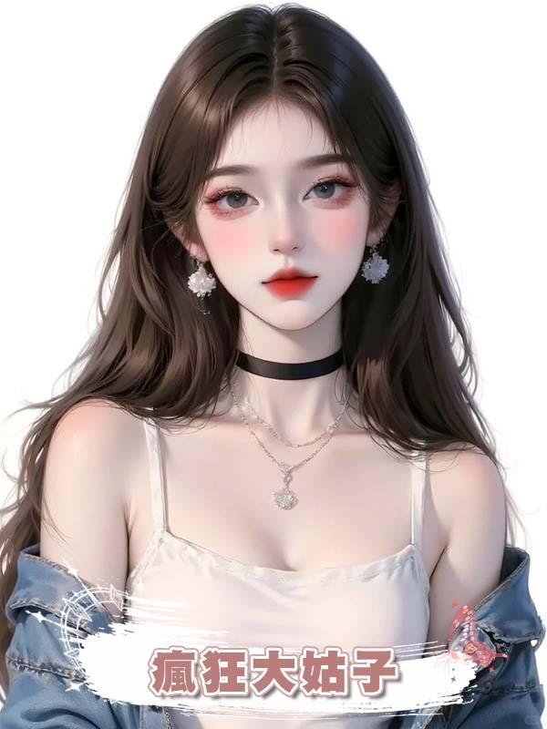 瘋狂大姑子