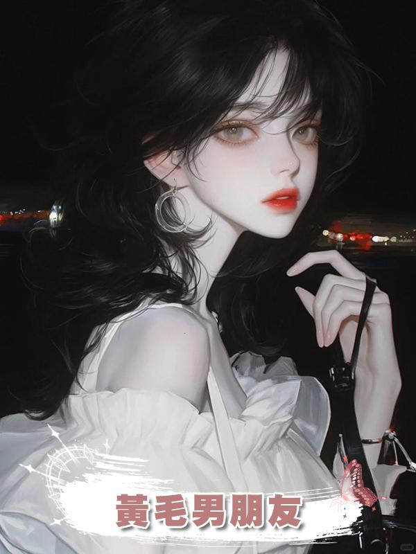 黃毛男朋友