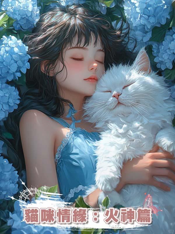 貓咪情緣：火神篇