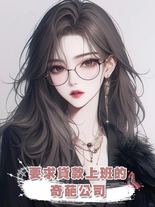 要求貸款上班的奇葩公司