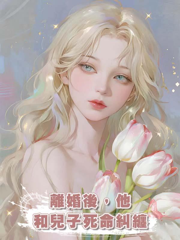 離婚後，他和兒子死命糾纏