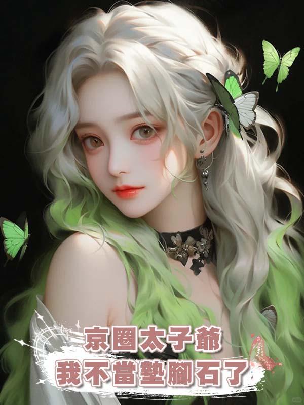 京圈太子爺我不當墊腳石了