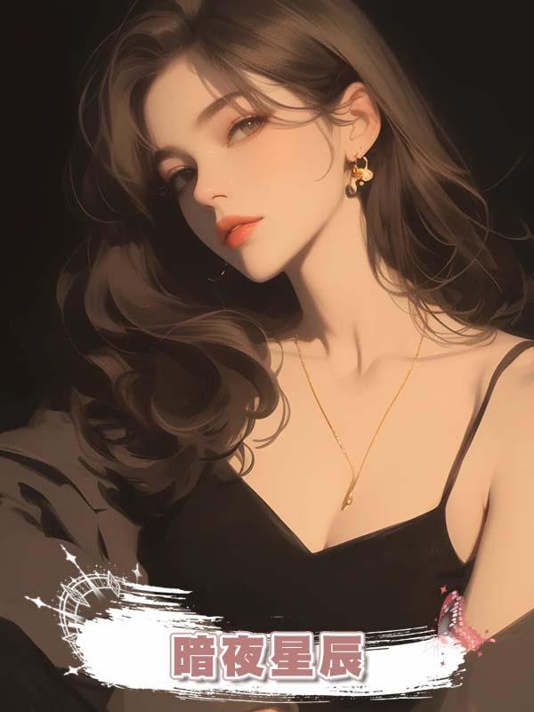暗夜星辰