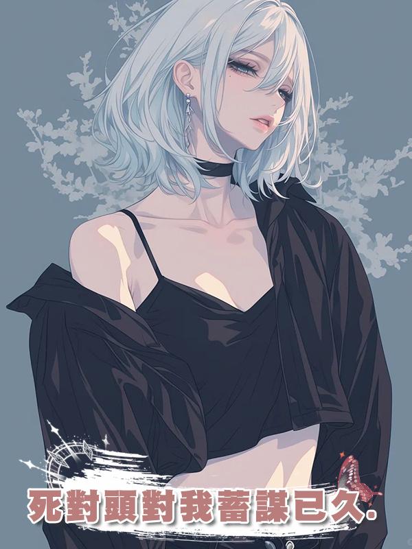 死對頭對我蓄謀已久.