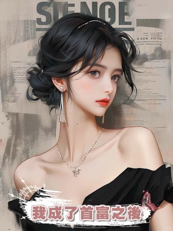 我成了首富之後