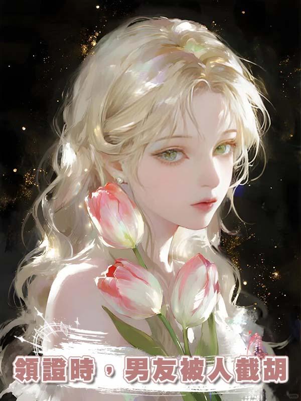 領證時，男友被人截胡