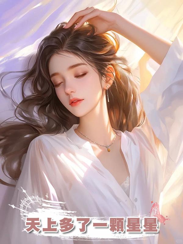 天上多了一顆星星
