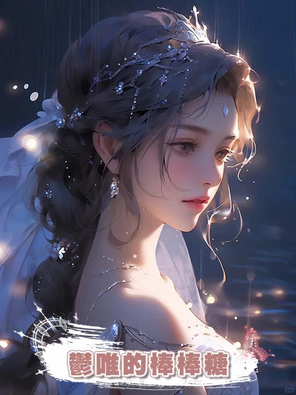 鬱唯的棒棒糖
