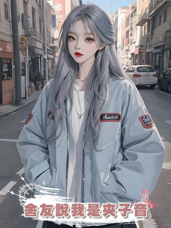 舍友說我是夾子音