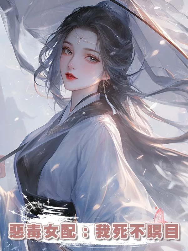 惡毒女配：我死不瞑目