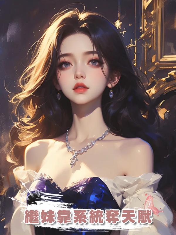 繼妹靠系統奪天賦