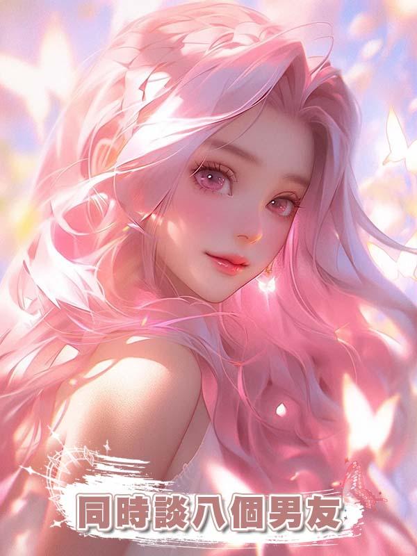 同時談八個男友