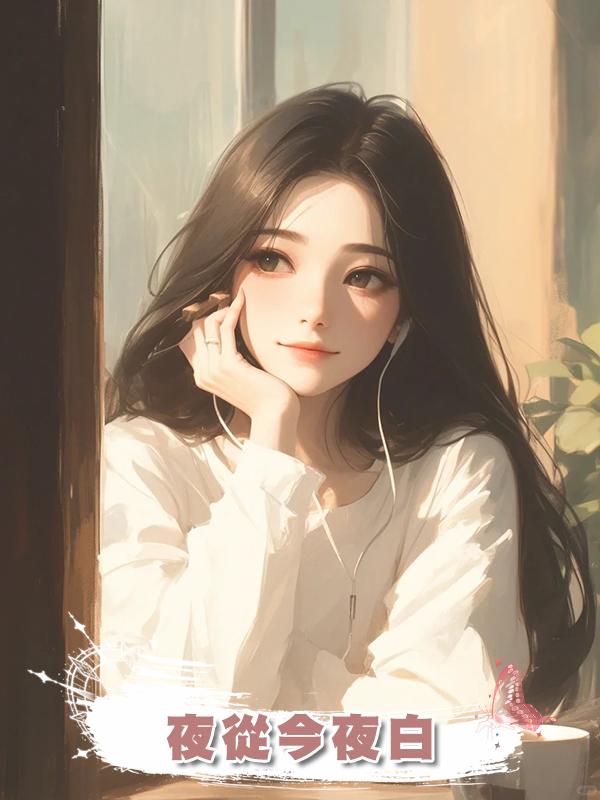 夜從今夜白