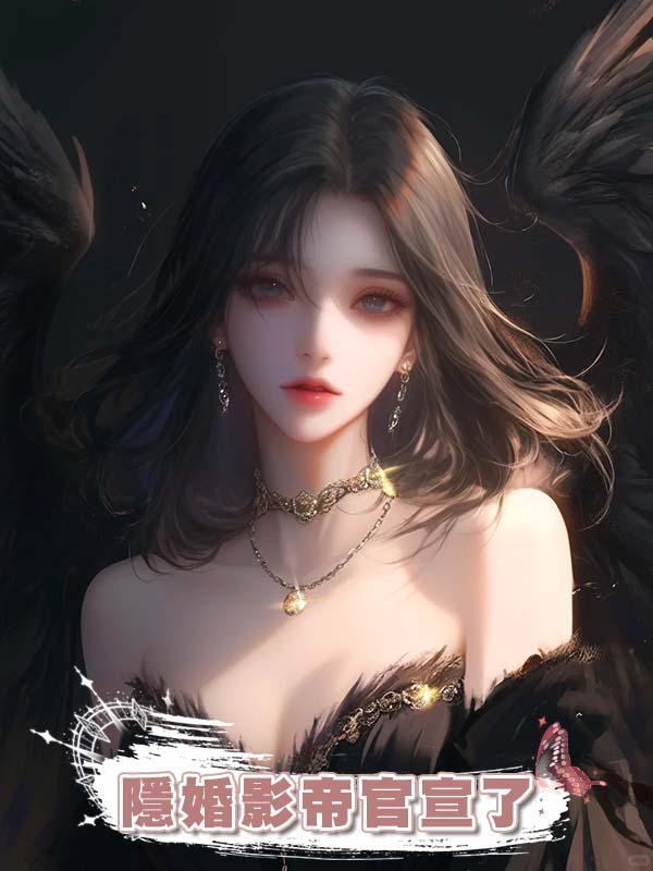 隱婚影帝官宣了