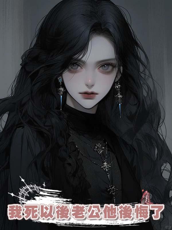 我死以後老公他後悔了