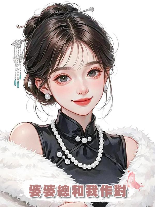 婆婆總和我作對