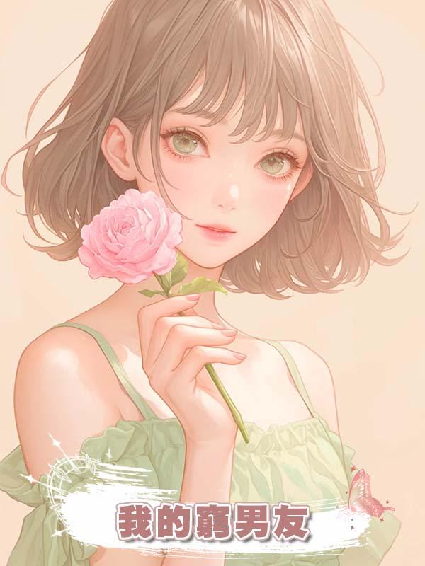 我的窮男友