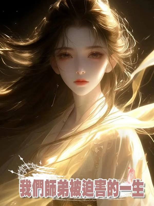 我們師弟被迫害的一生