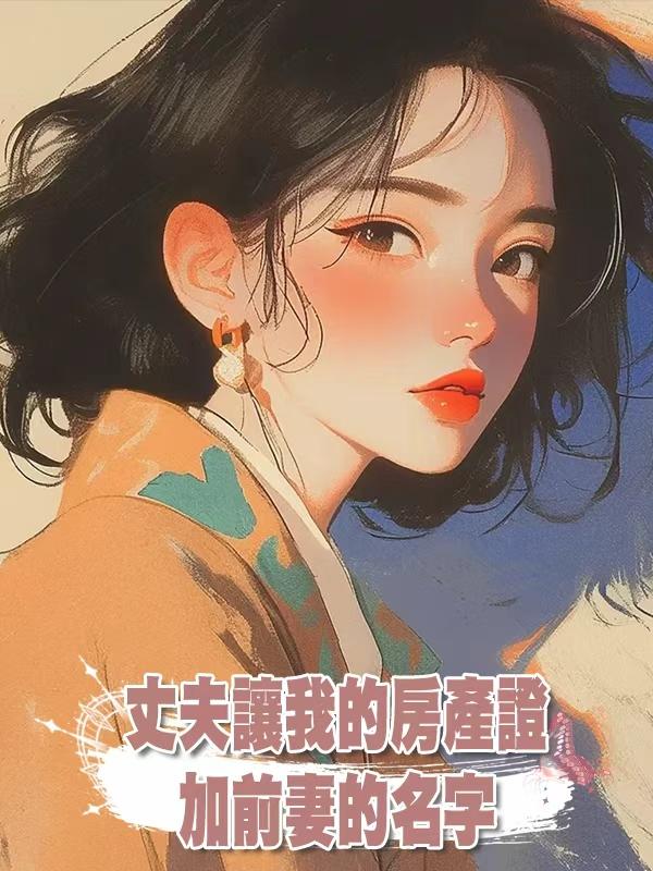 丈夫讓我的房產證加前妻的名字