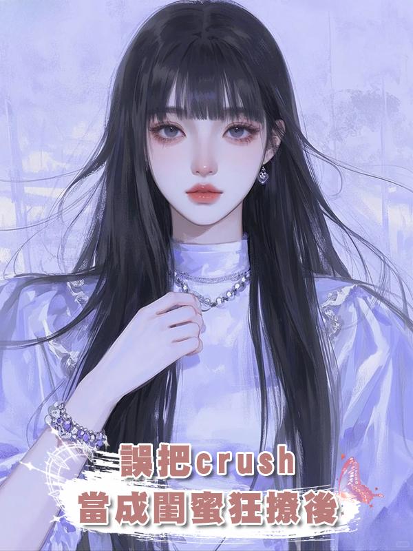 誤把crush當成閨蜜狂撩後