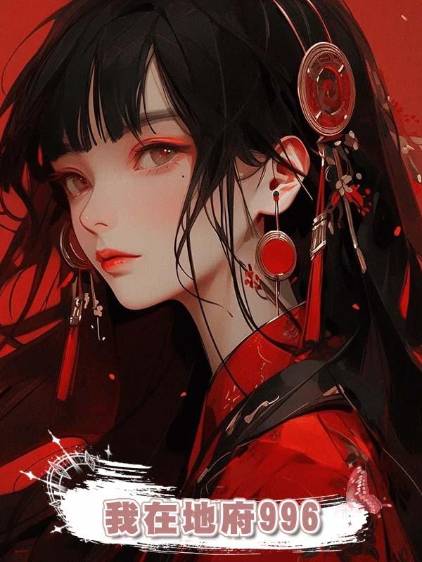 我在地府996