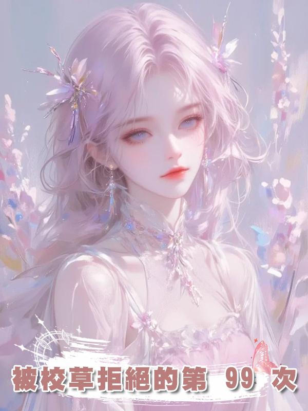 被校草拒絕的第 99 次