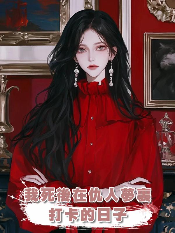 我死後在仇人夢裏打卡的日子