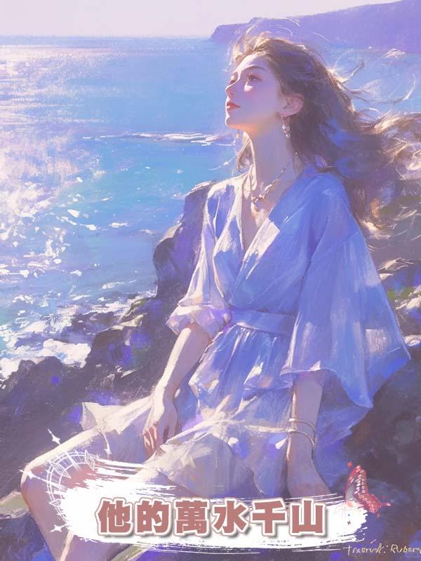 他的萬水千山