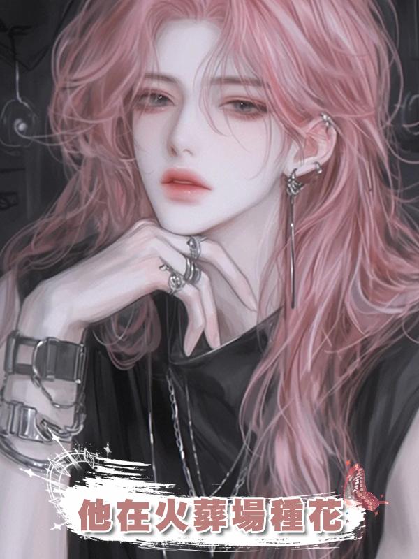 他在火葬場種花