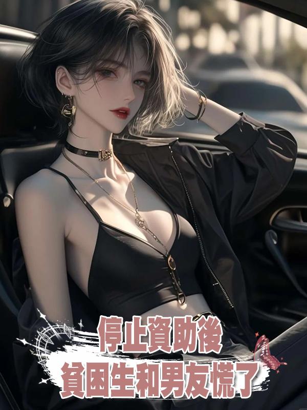 停止資助後，貧困生和男友慌了