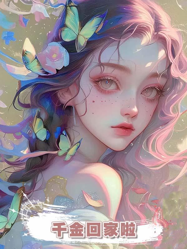 千金回家啦