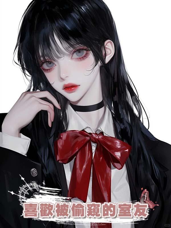 喜歡被偷窺的室友