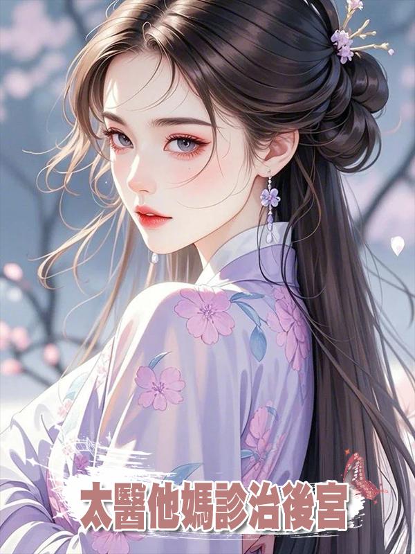 太醫他媽診治後宮