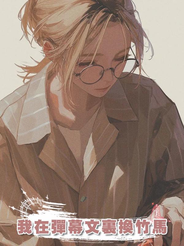 我在彈幕文裏換竹馬