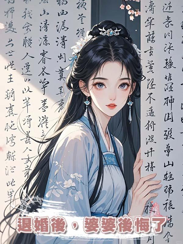 退婚後，婆婆後悔了