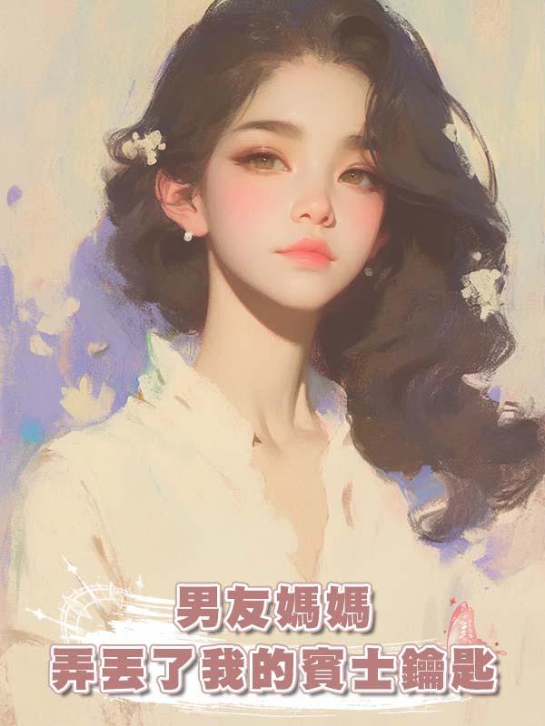 男友媽媽弄丟了我的賓士鑰匙