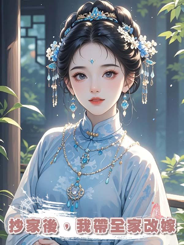 抄家後，我帶全家改嫁