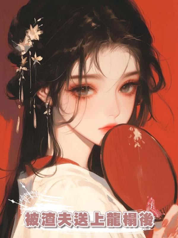 被渣夫送上龍榻後