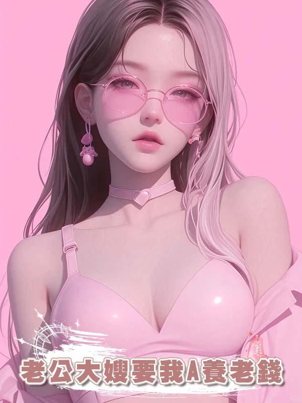 老公大嫂要我A養老錢