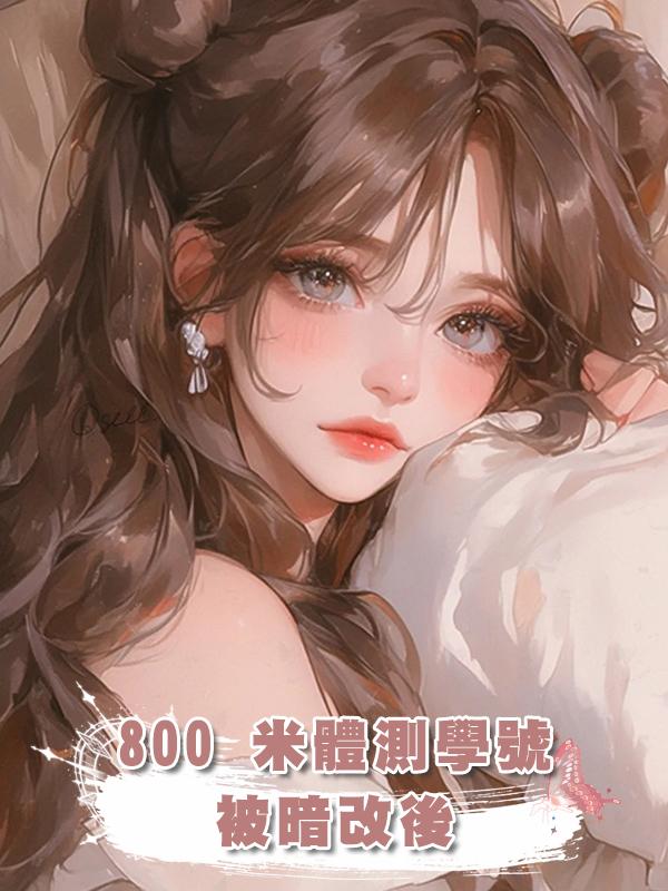 800 米體測學號被暗改後