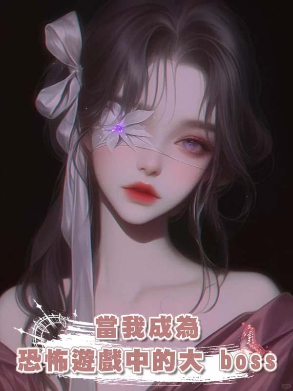 當我成為恐怖遊戲中的大 boss