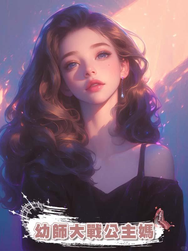 幼師大戰公主媽